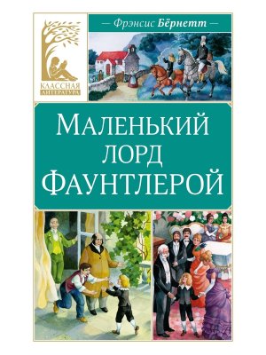Маленький лорд Фаунтлерой КЛ