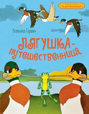 Лягушка путешественница Классика мультфильмов