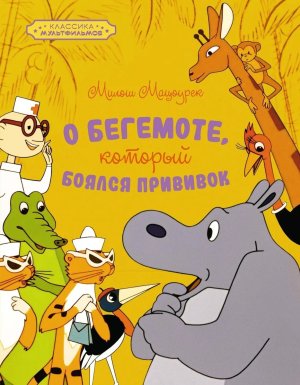 О бегемоте который боялся прививок