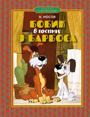 Бобик в гостях у Барбоса Классика мультфильмов