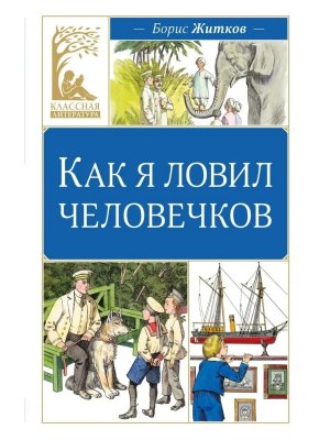 Как я ловил человечков КЛ