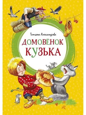 Домовенок Кузька Яркая ленточка