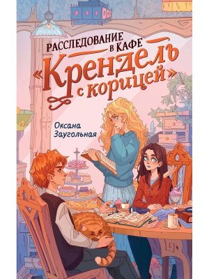 Расследование в кафе Крендель с корицей Детектив для подростков