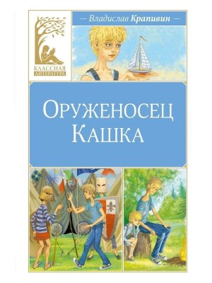 Оруженосец Кашка КЛ