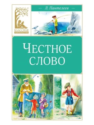 Честное слово КЛ