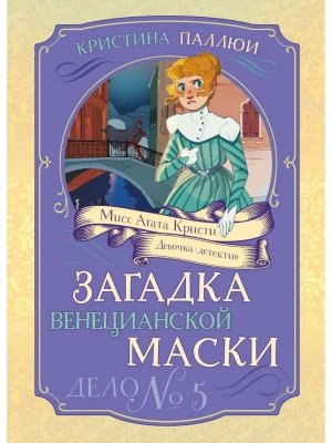 Загадка венецианской маски Дело №5