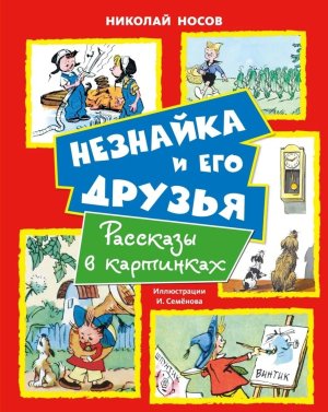 Незнайка и его друзья Рассказы в картинках