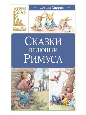 Сказки дядюшки Римуса КЛ