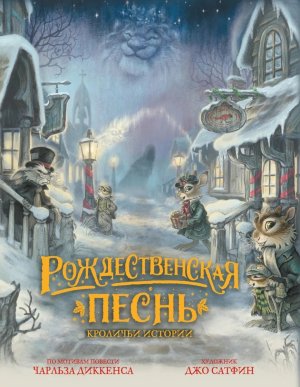 Рождественская песнь Кроличьи истории