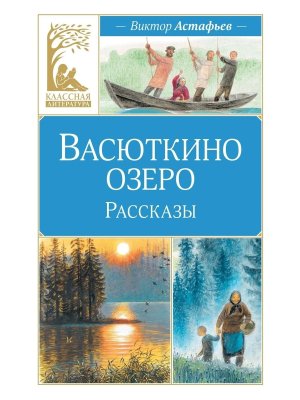 Васюткино озеро Рассказы КЛ
