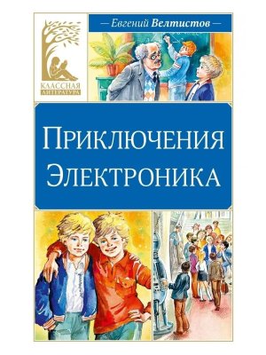 Приключения Электроника КЛ