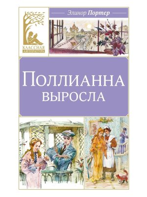 Поллианна выросла КЛ