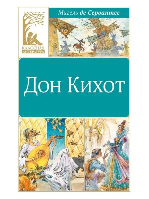 Дон Кихот КЛ