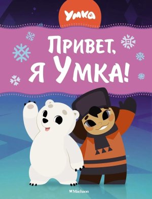 Привет я Умка 