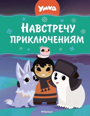 Умка Навстречу приключениям