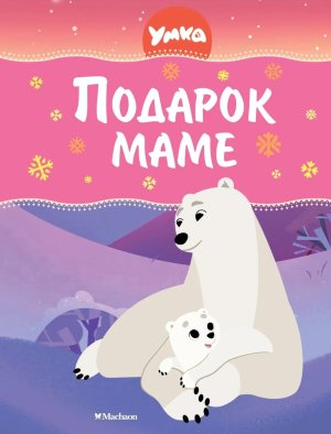 Умка Подарок маме