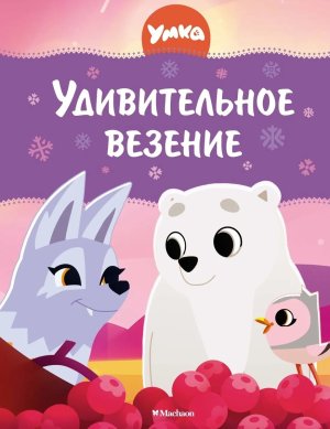 Умка Удивительное везение