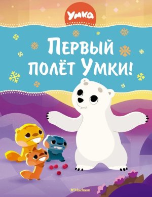 Первый полет Умки 