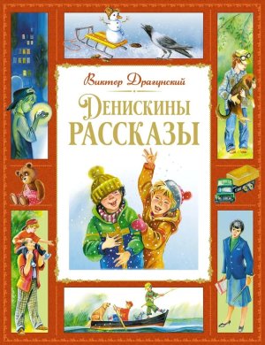 Денискины рассказы Бол кн