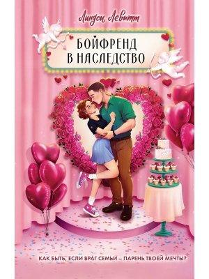 Бойфренд в наследство
