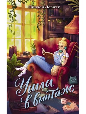 Ушла в винтаж