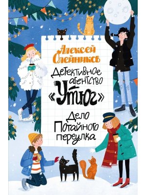 Детективное агентство Утюг Дело Потайного переулка
