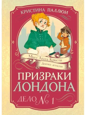 Призраки Лондона Дело №1