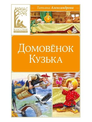 Домовёнок Кузька КЛ