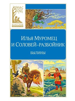 Илья Муромец и Соловей-разбойник Былины КЛ