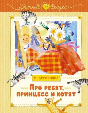 Про ребят принцесс и котят Уютные сказки