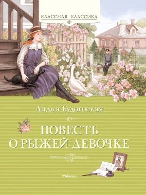 Повесть о рыжей девочке Классная классика