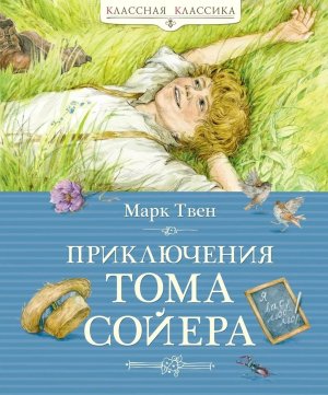 Приключения Тома Сойера Классная классика