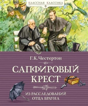 Сапфировый крест Из расследований отца Брауна Классная классика