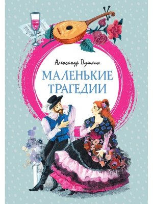 Маленькие трагедии Яркая ленточка