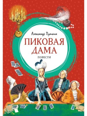 Пиковая дама Яркая ленточка
