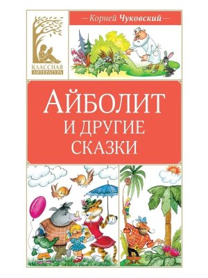 Айболит и другие сказки КЛ