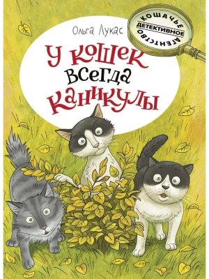 У кошек всегда каникулы