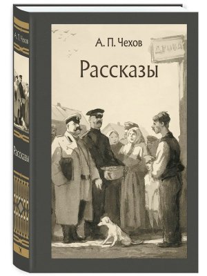 Рассказы Чехов