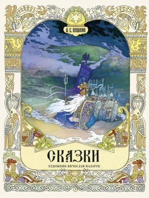 Сказки Худ Назарук  