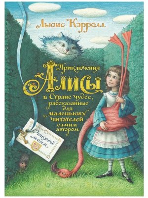 Приключения Алисы в Стране чудес Рис Базановой