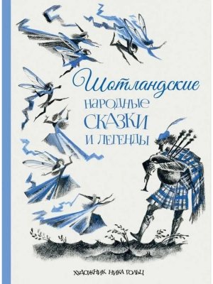 Шотландские народные сказки и легенды