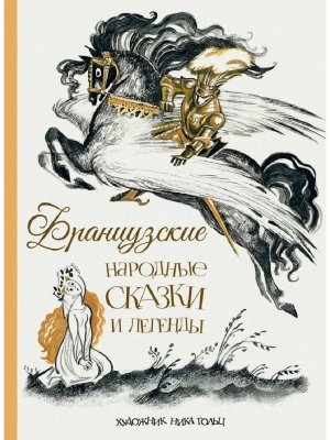 Французские народные сказки и легенды