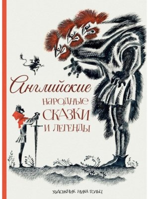 Английские народные сказки и легенды