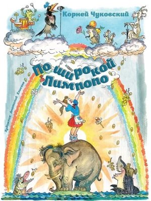 По широкой Лимпопо 