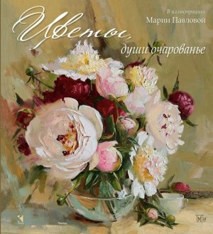 Цветы души очарованье илл Павловой 