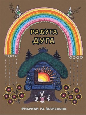 Радуга дуга Илл Васнецова