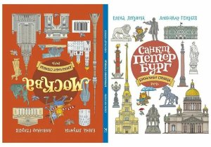 БУКВАльные столицы Санкт Петербург Москва 