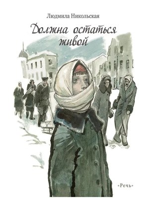 Должна остаться живой илл Слепков 