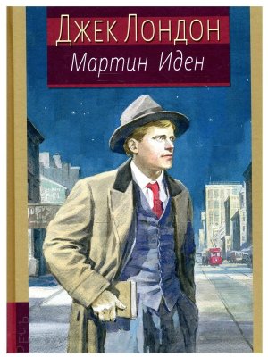 Мартин Иден