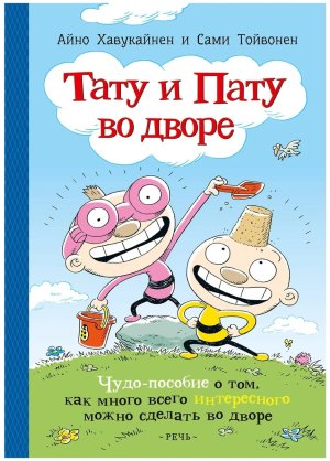 Тату и Пату во дворе